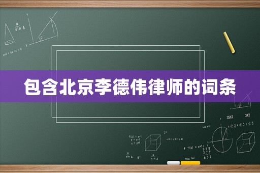 包含北京李德伟律师的词条