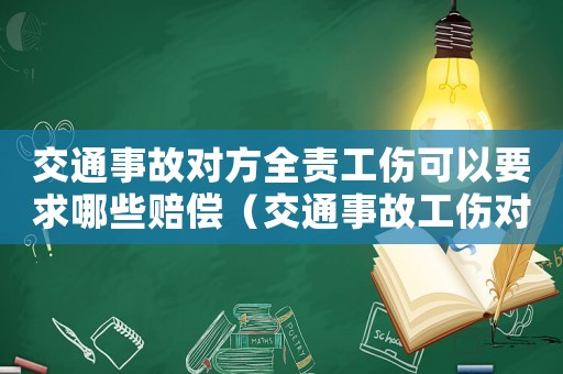 交通事故对方全责工伤可以要求哪些赔偿（交通事故工伤对方全责社保会赔吗）