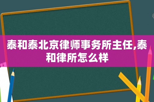 泰和泰北京律师事务所主任,泰和律所怎么样