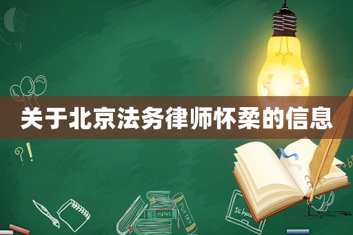 关于北京法务律师怀柔的信息