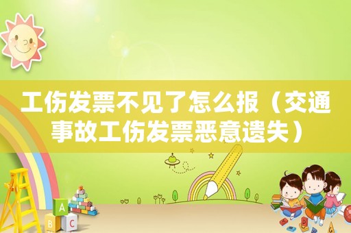 工伤发票不见了怎么报（交通事故工伤发票恶意遗失）