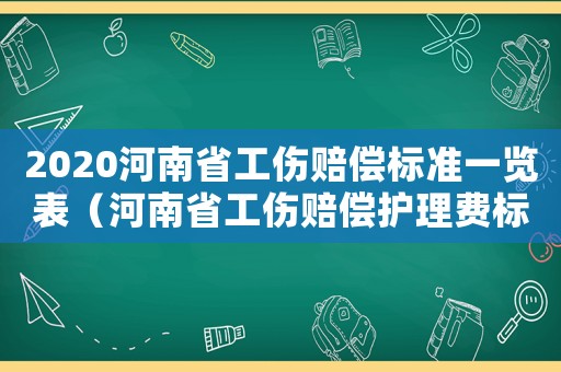 2020河南省工伤赔偿标准一览表（河南省工伤赔偿护理费标准）
