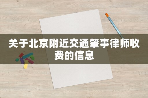 关于北京附近交通肇事律师收费的信息