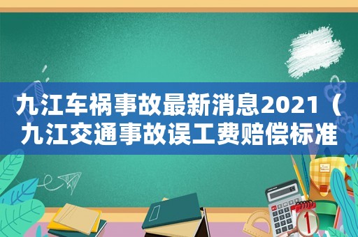 九江车祸事故最新消息2021（九江交通事故误工费赔偿标准）