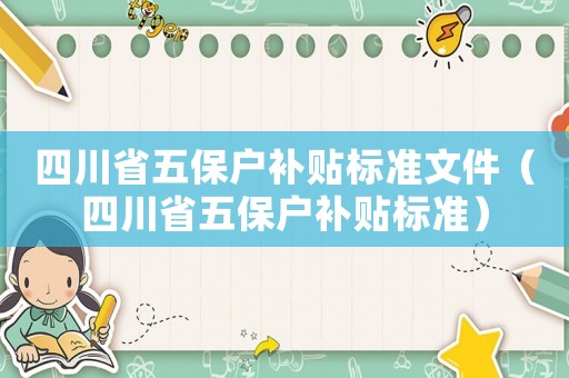 四川省五保户补贴标准文件（四川省五保户补贴标准）