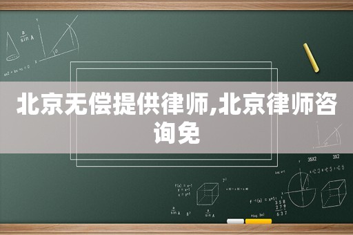 北京无偿提供律师,北京律师咨询免