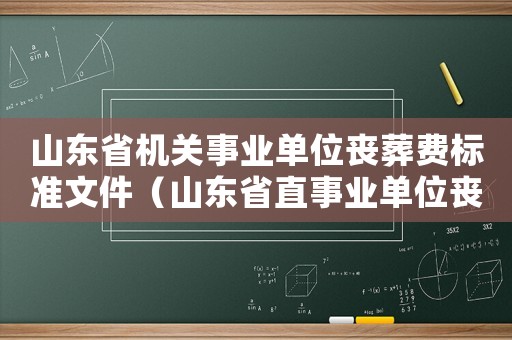 山东省机关事业单位丧葬费标准文件（山东省直事业单位丧葬费标准）