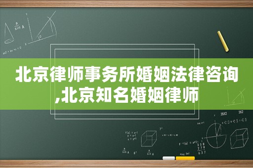 北京律师事务所婚姻法律咨询,北京知名婚姻律师 北京律师事务所婚姻法律咨询,北京知名婚姻律师