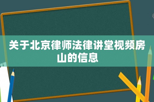 关于北京律师法律讲堂视频房山的信息 关于北京律师法律讲堂视频房山的信息