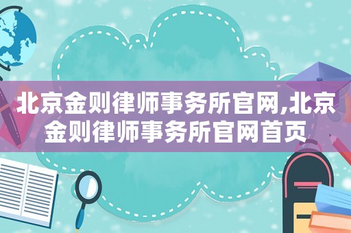北京金则律师事务所官网,北京金则律师事务所官网首页