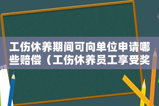 工伤休养期间可向单位申请哪些赔偿(工伤休养员工享受奖金分配吗) 工伤休养期间可向单位申请哪些赔偿(工伤休养员工享受奖金分配吗)