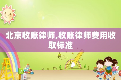 北京收账律师,收账律师费用收取标准