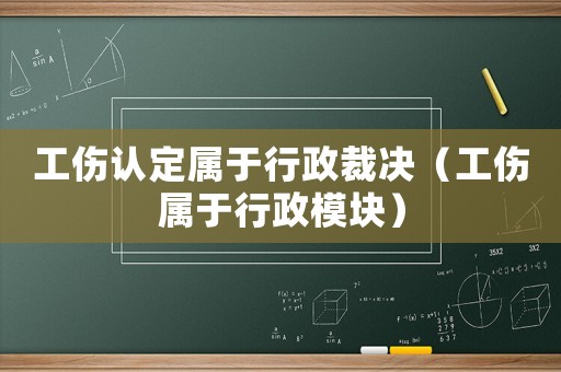 工伤认定属于行政裁决（工伤属于行政模块）