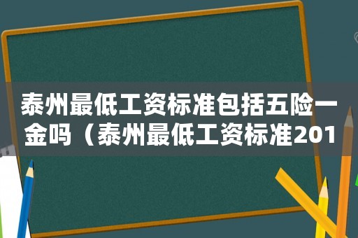 泰州最低工资标准包括五险一金吗(泰州最低工资标准2016) 泰州最低工资标准包括五险一金吗(泰州最低工资标准2016)