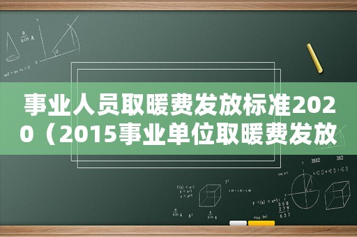 事业人员取暖费发放标准2020(2015事业单位取暖费发放标准) 事业人员取暖费发放标准2020(2015事业单位取暖费发放标准)