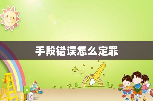 手段错误怎么定罪