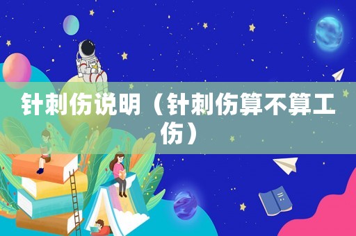 针刺伤说明(针刺伤算不算工伤) 针刺伤说明(针刺伤算不算工伤)