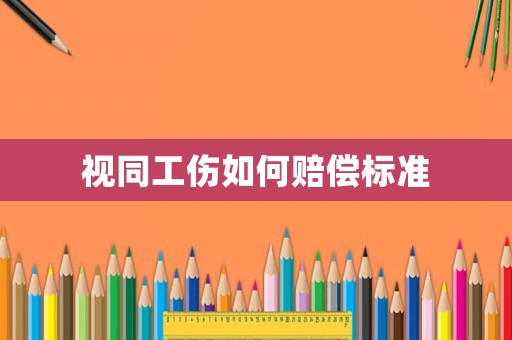 视同工伤如何赔偿标准