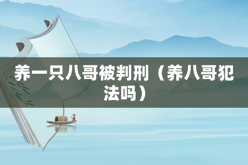 养一只八哥被判刑（养八哥犯法吗）