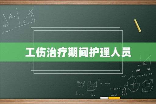 工伤治疗期间护理人员