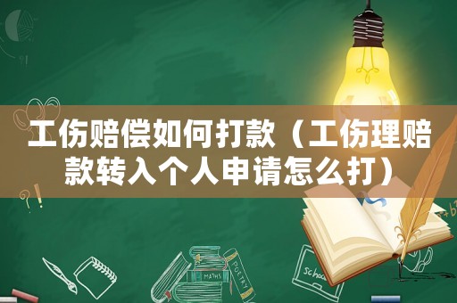 工伤赔偿如何打款(工伤理赔款转入个人申请怎么打) 工伤赔偿如何打款(工伤理赔款转入个人申请怎么打)