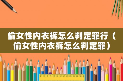 偷女性内衣裤怎么判定罪行（偷女性内衣裤怎么判定罪）