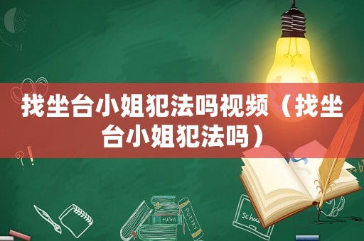 找坐台小姐犯法吗视频（找坐台小姐犯法吗）