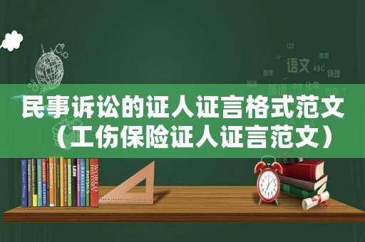民事诉讼的证人证言格式范文(工伤保险证人证言范文) 民事诉讼的证人证言格式范文(工伤保险证人证言范文)
