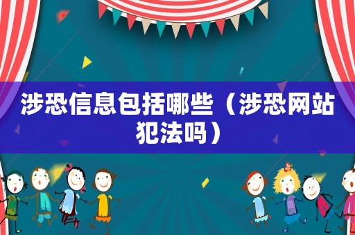 涉恐信息包括哪些(涉恐网站犯法吗) 涉恐信息包括哪些(涉恐网站犯法吗)