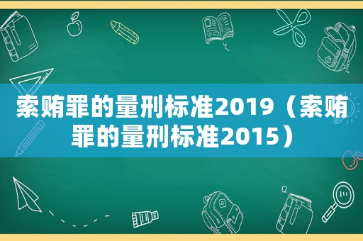 *** 罪的量刑标准2019( *** 罪的量刑标准2015) *** 罪的量刑标准2019( *** 罪的量刑标准2015)