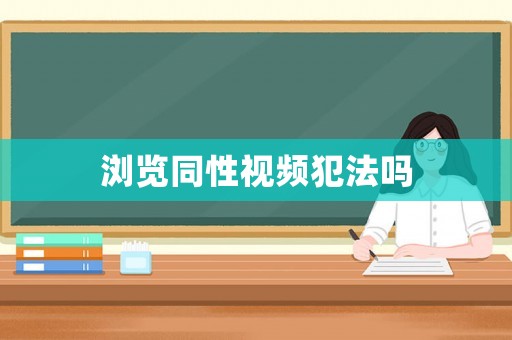 浏览同性视频犯法吗