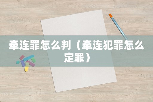 牵连罪怎么判（牵连犯罪怎么定罪）