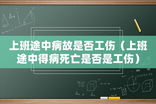 上班途中病故是否工伤（上班途中得病死亡是否是工伤）