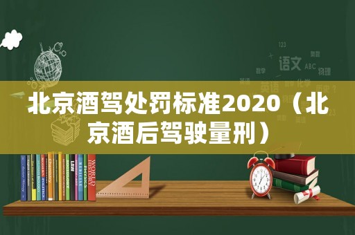 北京酒驾处罚标准2020（北京酒后驾驶量刑）