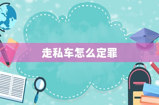 走私车怎么定罪