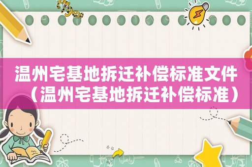 温州宅基地拆迁补偿标准文件（温州宅基地拆迁补偿标准）