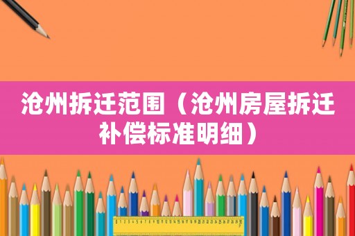 沧州拆迁范围（沧州房屋拆迁补偿标准明细）