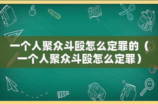 一个人聚众斗殴怎么定罪的(一个人聚众斗殴怎么定罪) 一个人聚众斗殴怎么定罪的(一个人聚众斗殴怎么定罪)