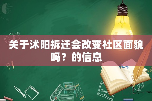 关于沭阳拆迁会改变社区面貌吗?的信息 关于沭阳拆迁会改变社区面貌吗?的信息