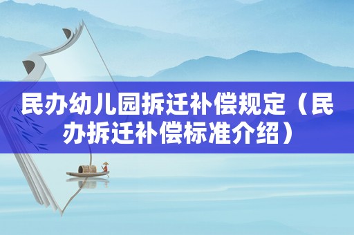 民办幼儿园拆迁补偿规定(民办拆迁补偿标准介绍) 民办幼儿园拆迁补偿规定(民办拆迁补偿标准介绍)