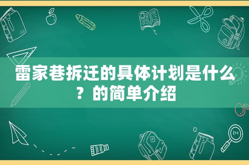 雷家巷拆迁的具体计划是什么？的简单介绍