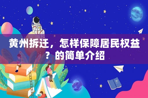 黄州拆迁,怎样保障居民权益?的简单介绍 黄州拆迁,怎样保障居民权益?的简单介绍