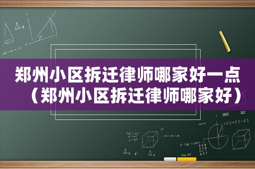 郑州小区拆迁律师哪家好一点（郑州小区拆迁律师哪家好）