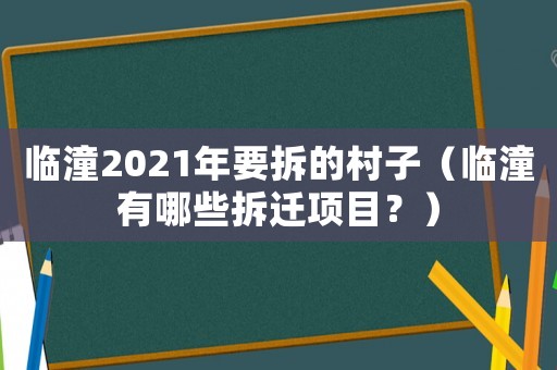 临潼2021年要拆的村子（临潼有哪些拆迁项目？）