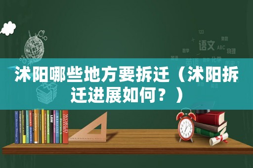 沭阳哪些地方要拆迁(沭阳拆迁进展如何?) 沭阳哪些地方要拆迁(沭阳拆迁进展如何?)