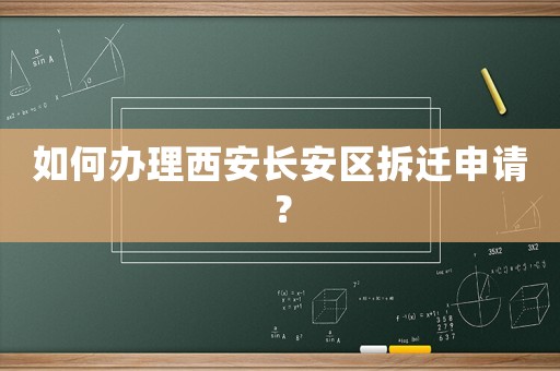 如何办理西安长安区拆迁申请? 如何办理西安长安区拆迁申请?