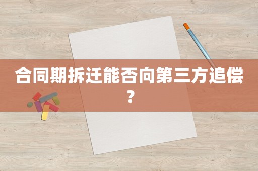 合同期拆迁能否向第三方追偿？