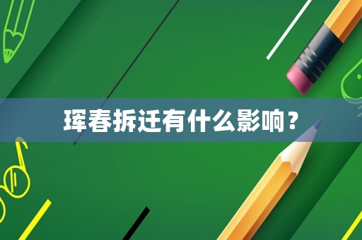 珲春拆迁有什么影响？