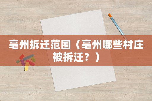 亳州拆迁范围（亳州哪些村庄被拆迁？）