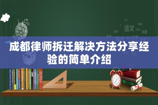 成都律师拆迁解决方法分享经验的简单介绍 成都律师拆迁解决方法分享经验的简单介绍